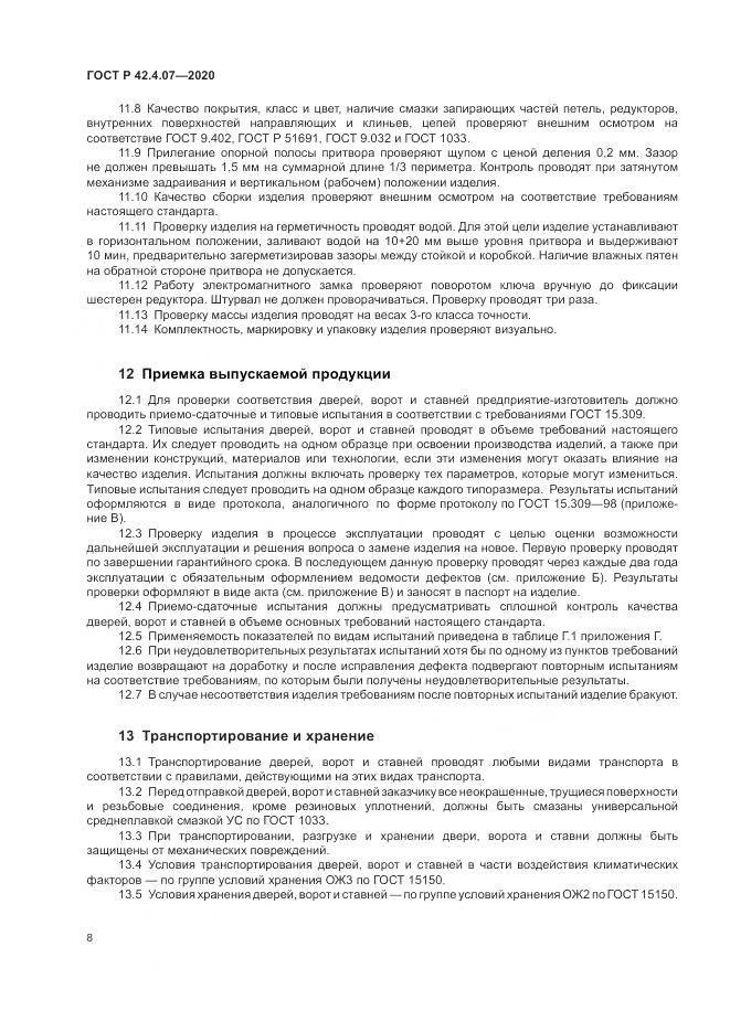 ГОСТ Р 42.4.07-2020, страница 12