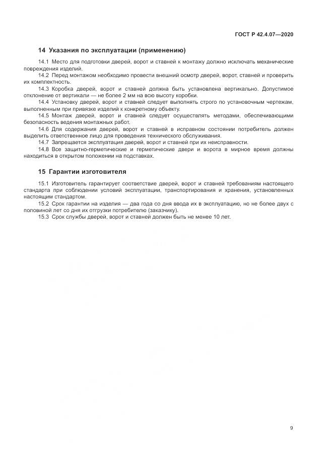 ГОСТ Р 42.4.07-2020, страница 13