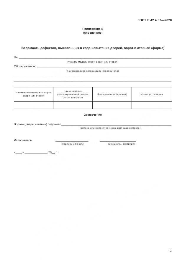 ГОСТ Р 42.4.07-2020, страница 17