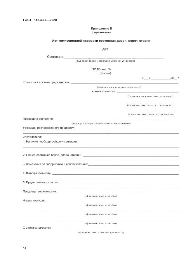 ГОСТ Р 42.4.07-2020, страница 18