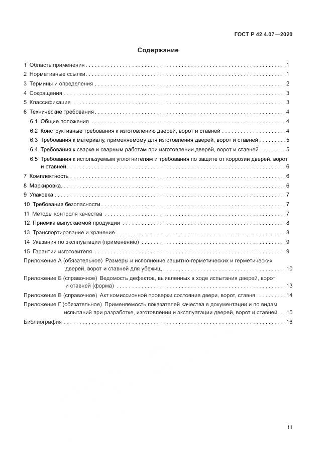 ГОСТ Р 42.4.07-2020, страница 3