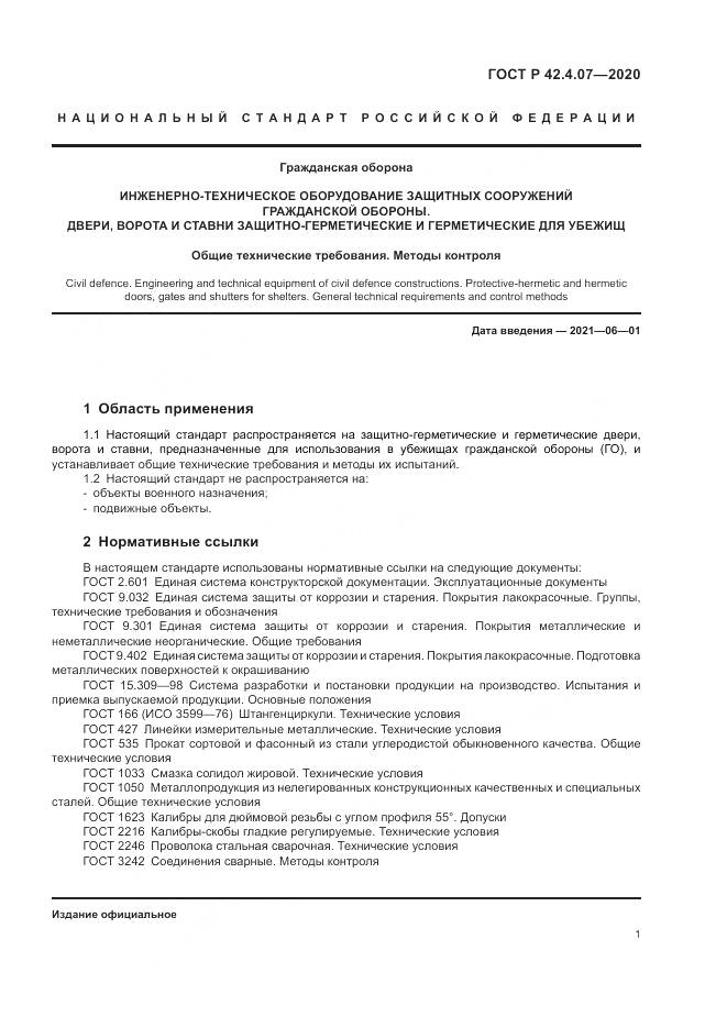 ГОСТ Р 42.4.07-2020, страница 5