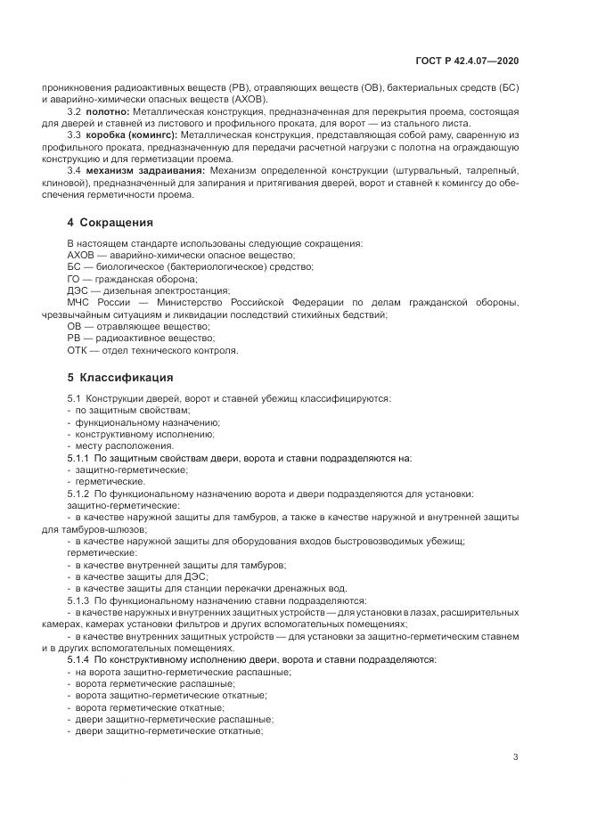 ГОСТ Р 42.4.07-2020, страница 7