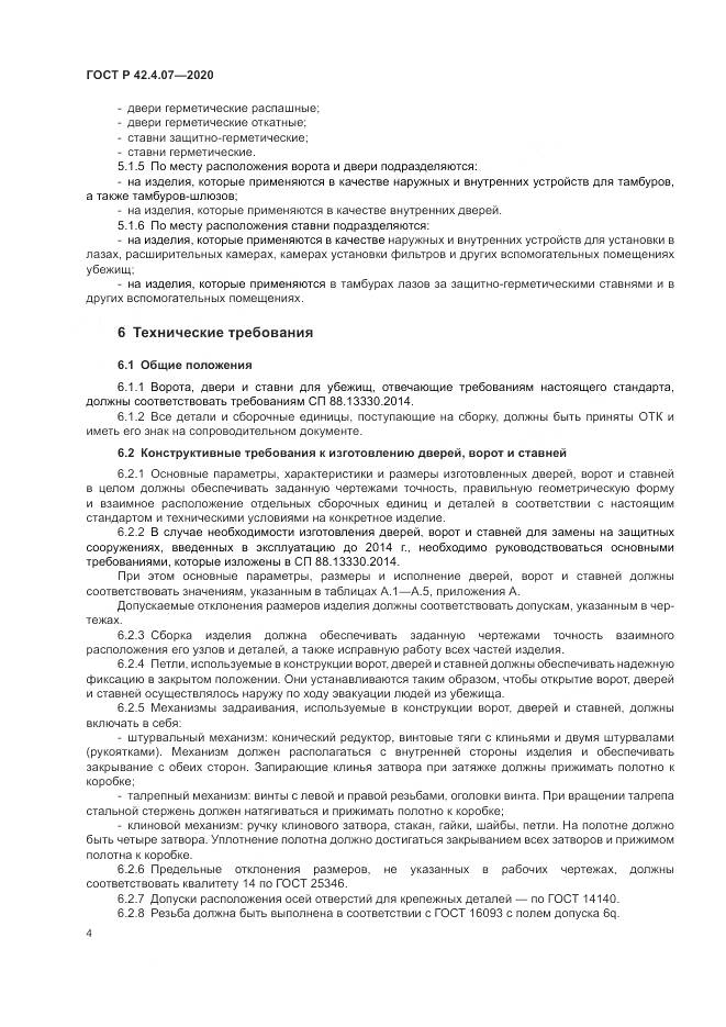 ГОСТ Р 42.4.07-2020, страница 8