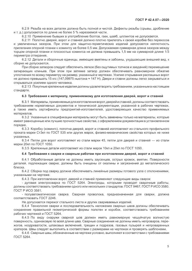 ГОСТ Р 42.4.07-2020, страница 9