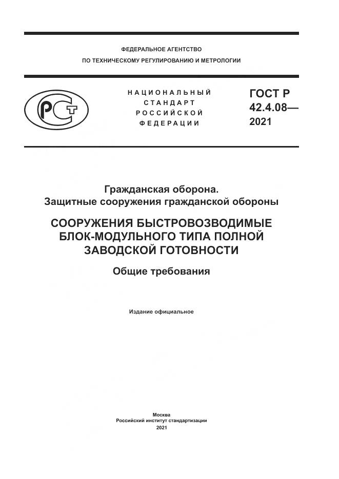 ГОСТ Р 42.4.08-2021, страница 1