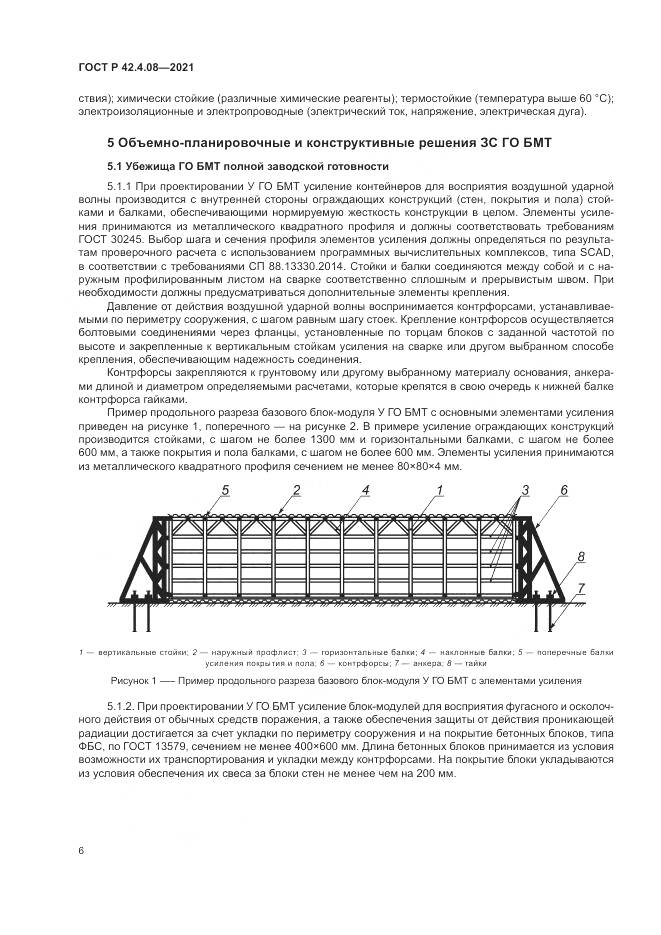 ГОСТ Р 42.4.08-2021, страница 10