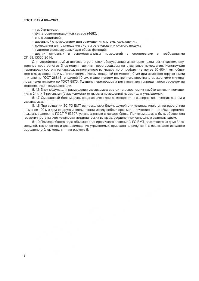 ГОСТ Р 42.4.08-2021, страница 12