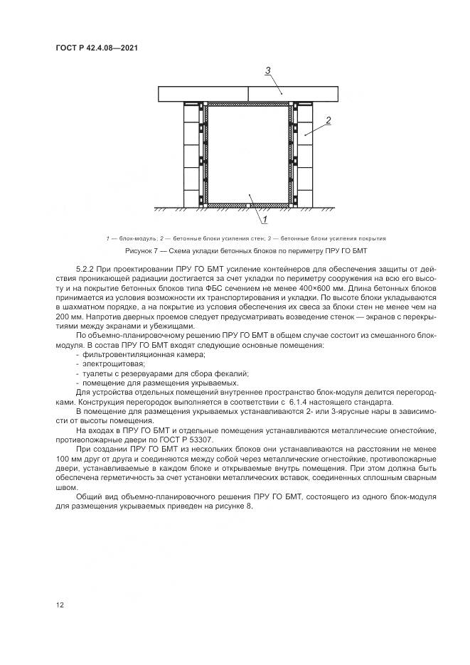 ГОСТ Р 42.4.08-2021, страница 16