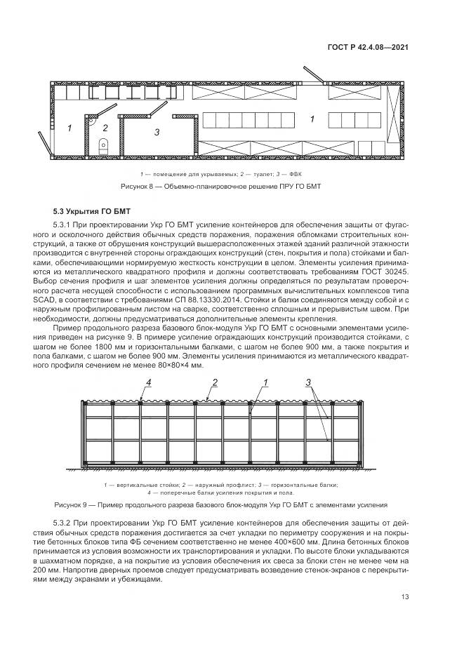 ГОСТ Р 42.4.08-2021, страница 17