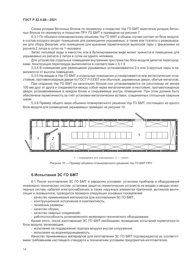 ГОСТ Р 42.4.08-2021, страница 18