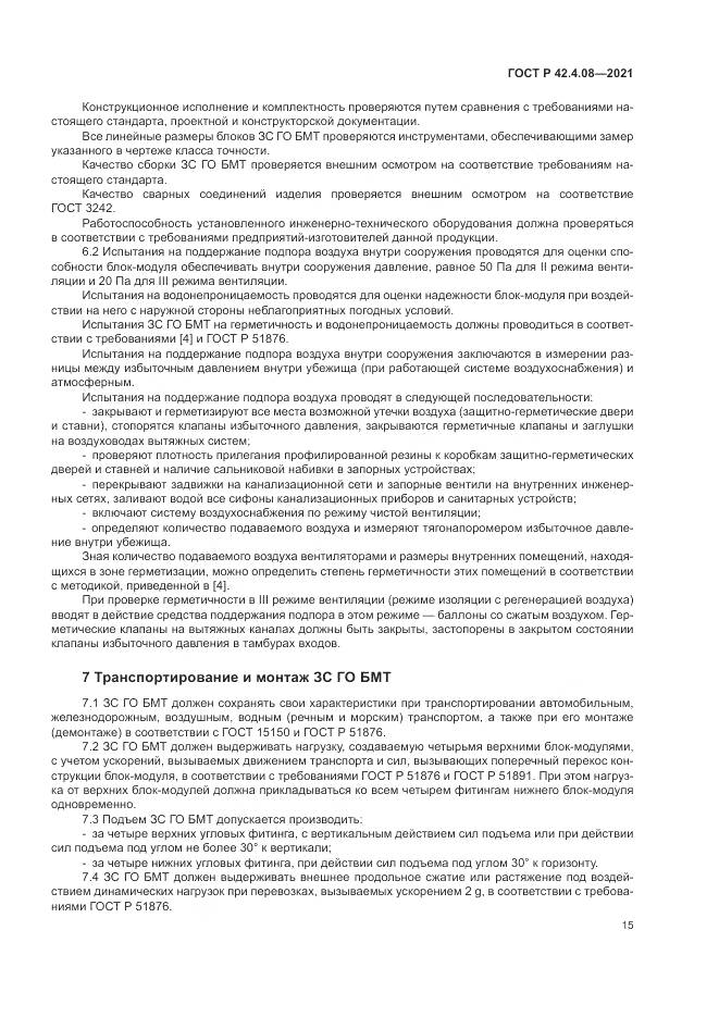 ГОСТ Р 42.4.08-2021, страница 19