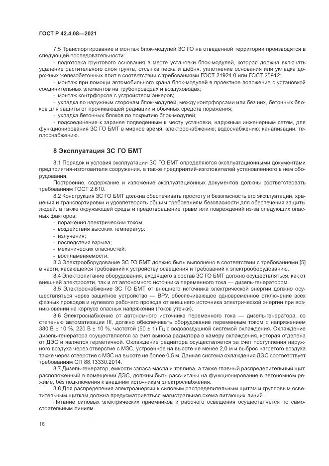 ГОСТ Р 42.4.08-2021, страница 20