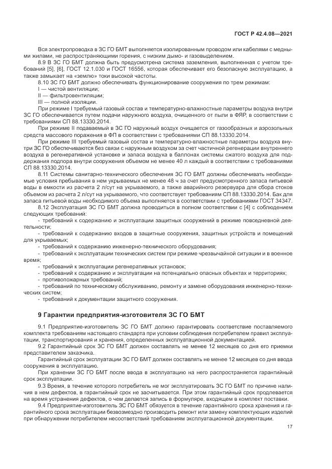 ГОСТ Р 42.4.08-2021, страница 21