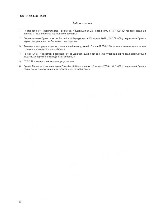 ГОСТ Р 42.4.08-2021, страница 22
