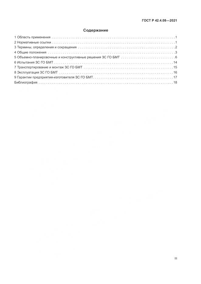 ГОСТ Р 42.4.08-2021, страница 3