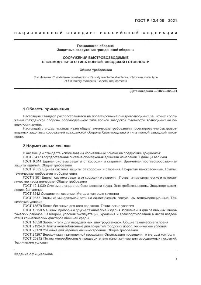 ГОСТ Р 42.4.08-2021, страница 5