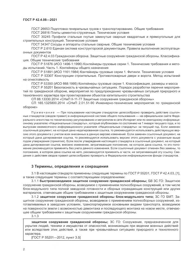 ГОСТ Р 42.4.08-2021, страница 6