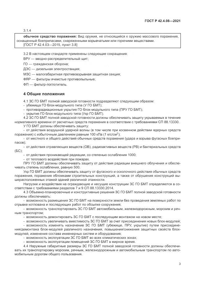 ГОСТ Р 42.4.08-2021, страница 7