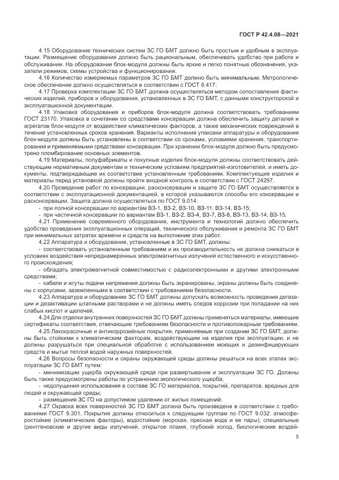 ГОСТ Р 42.4.08-2021, страница 9