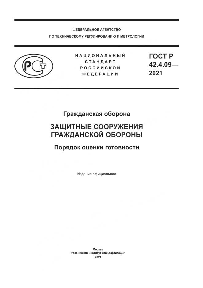 ГОСТ Р 42.4.09-2021, страница 1