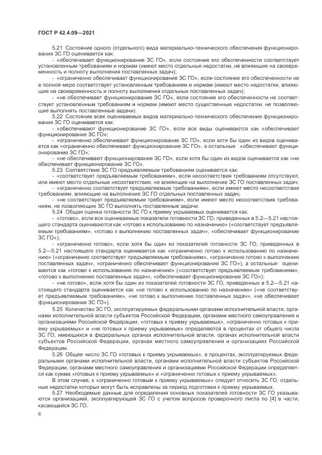 ГОСТ Р 42.4.09-2021, страница 10