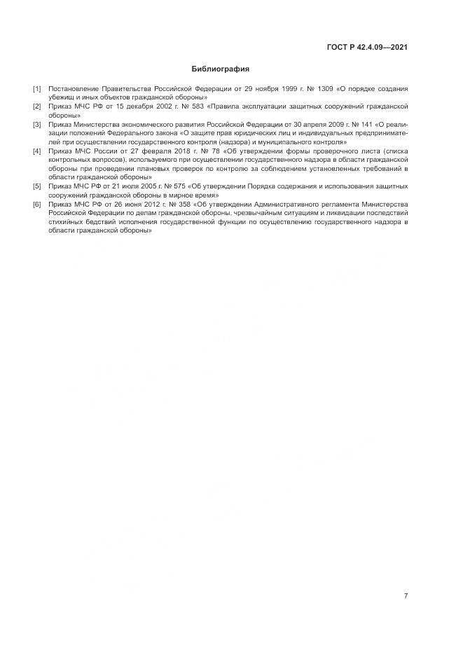 ГОСТ Р 42.4.09-2021, страница 11