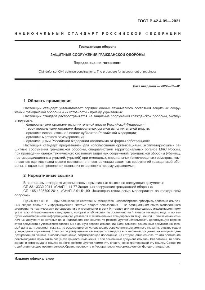 ГОСТ Р 42.4.09-2021, страница 5