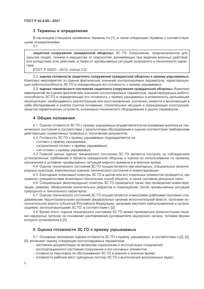 ГОСТ Р 42.4.09-2021, страница 6