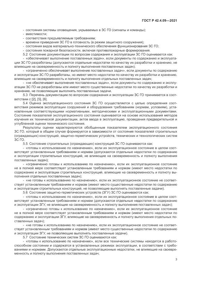ГОСТ Р 42.4.09-2021, страница 7