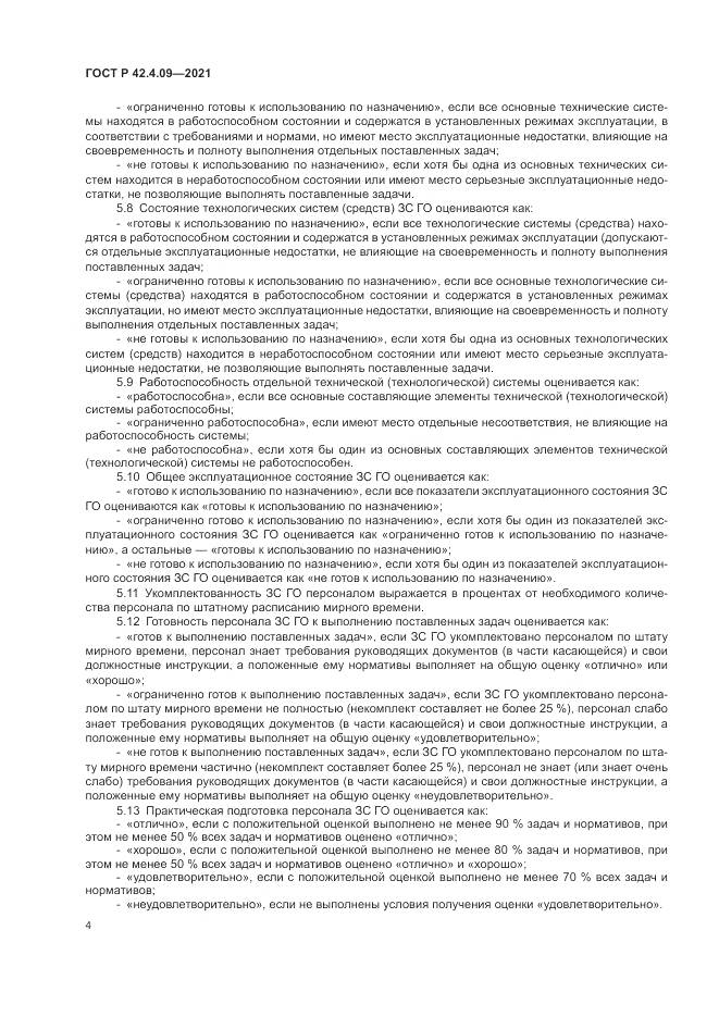 ГОСТ Р 42.4.09-2021, страница 8