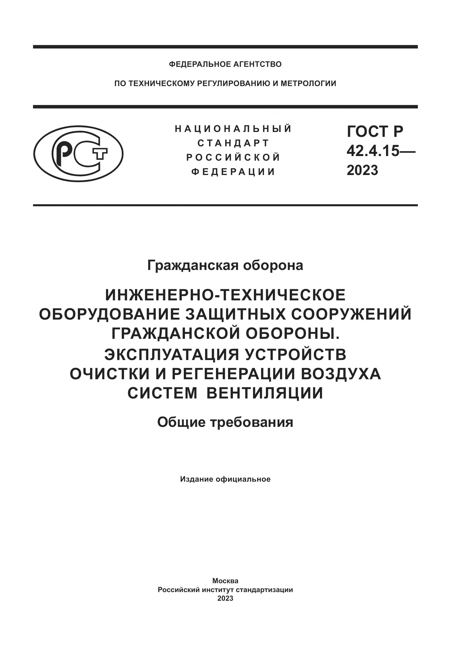 ГОСТ Р 42.4.15-2023, страница 1