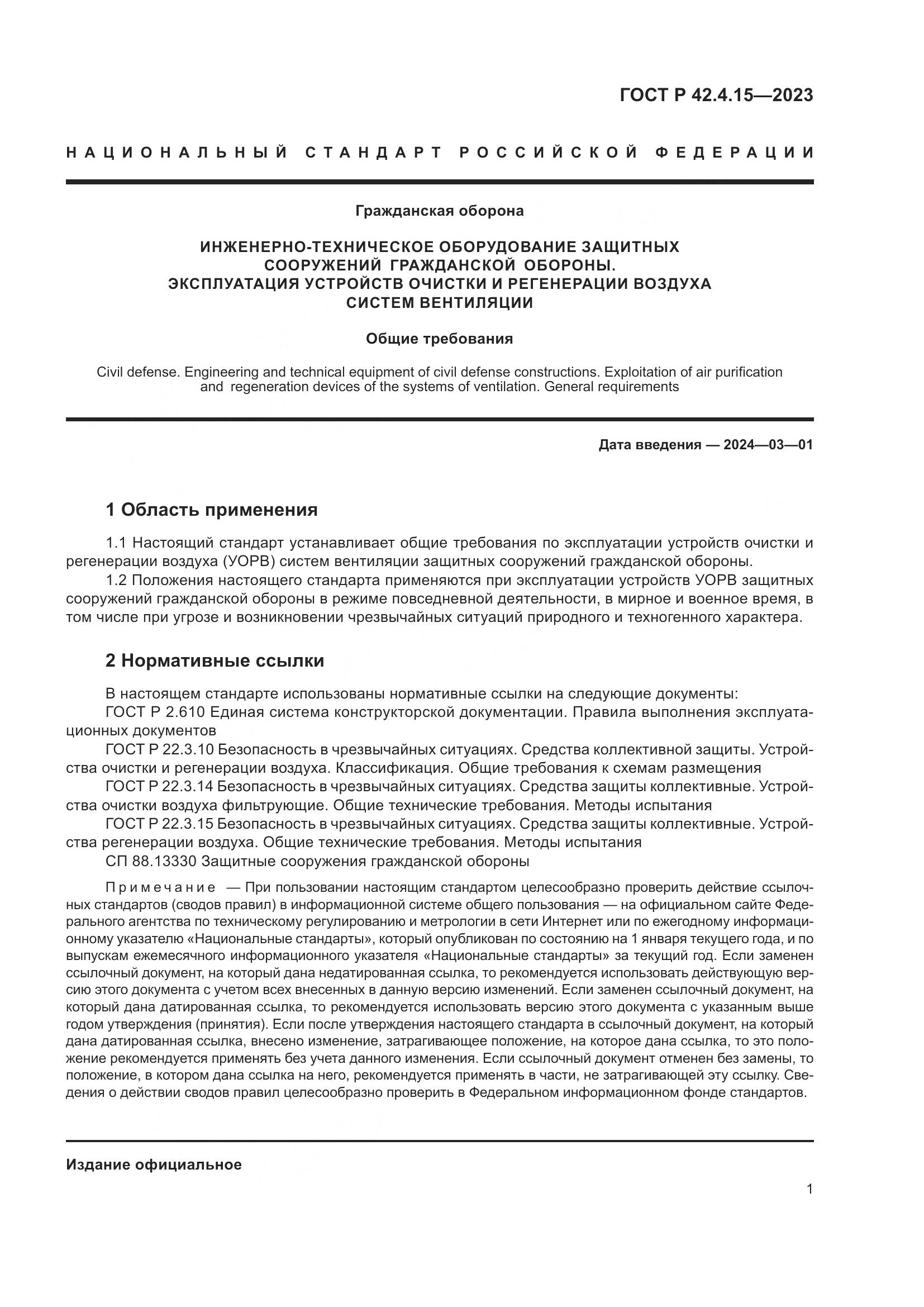 ГОСТ Р 42.4.15-2023, страница 3