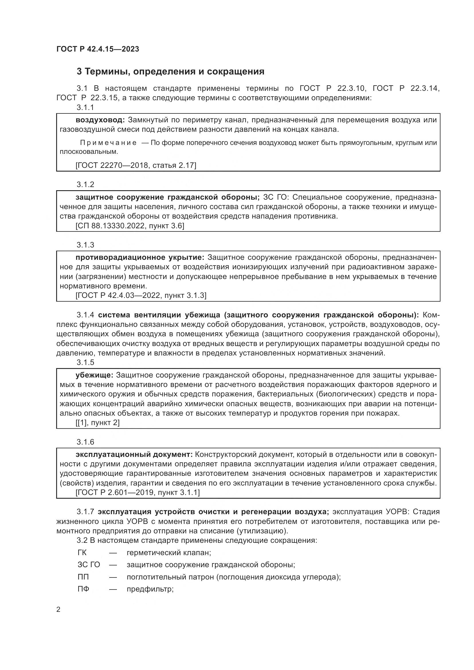 ГОСТ Р 42.4.15-2023, страница 4