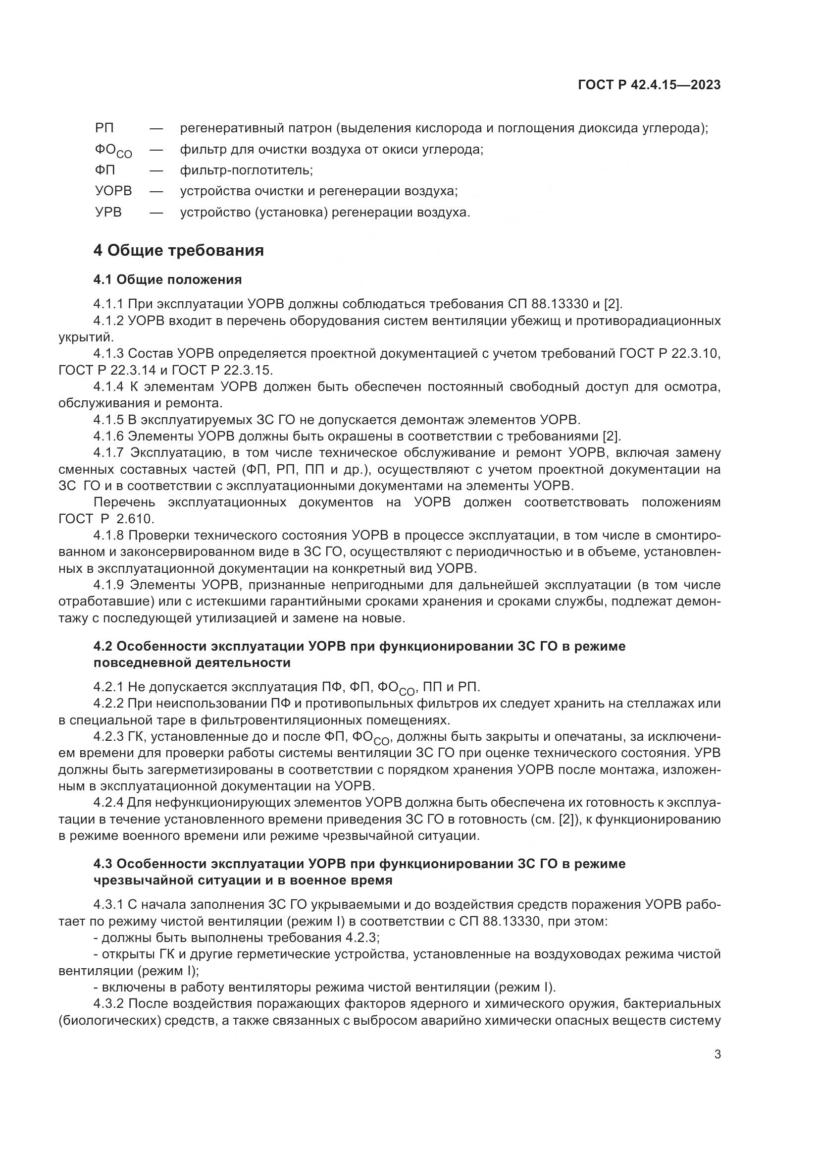 ГОСТ Р 42.4.15-2023, страница 5