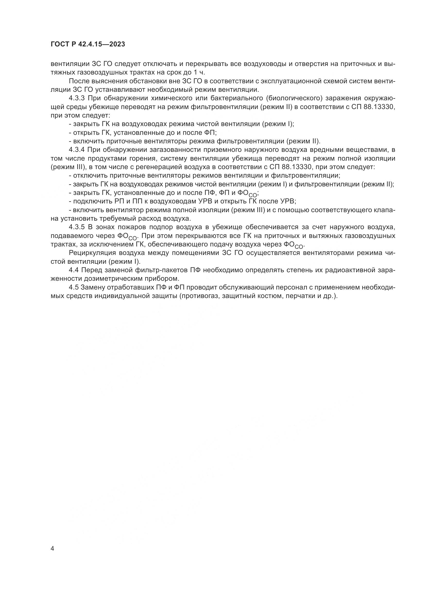 ГОСТ Р 42.4.15-2023, страница 6