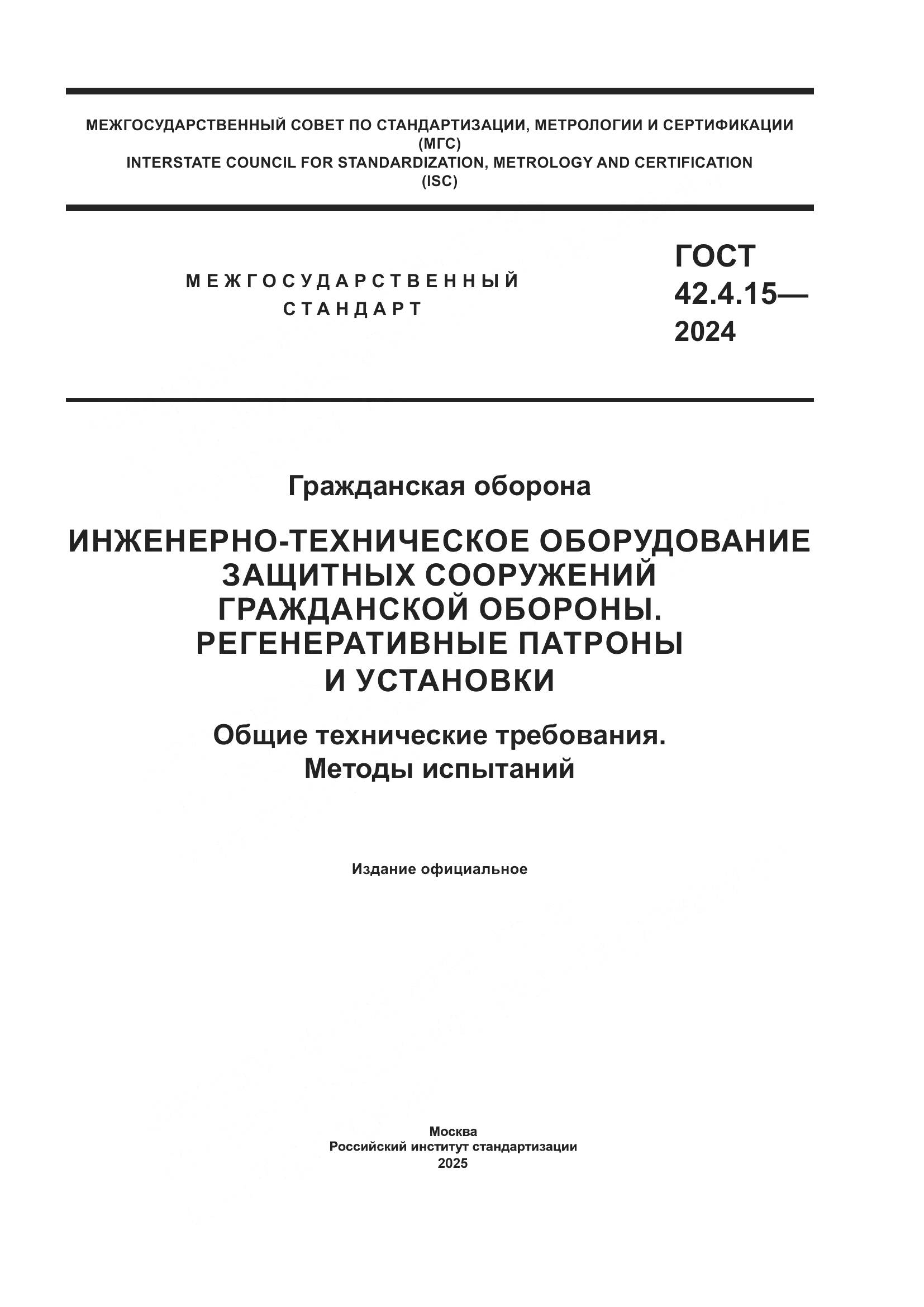 ГОСТ 42.4.15-2024, страница 1