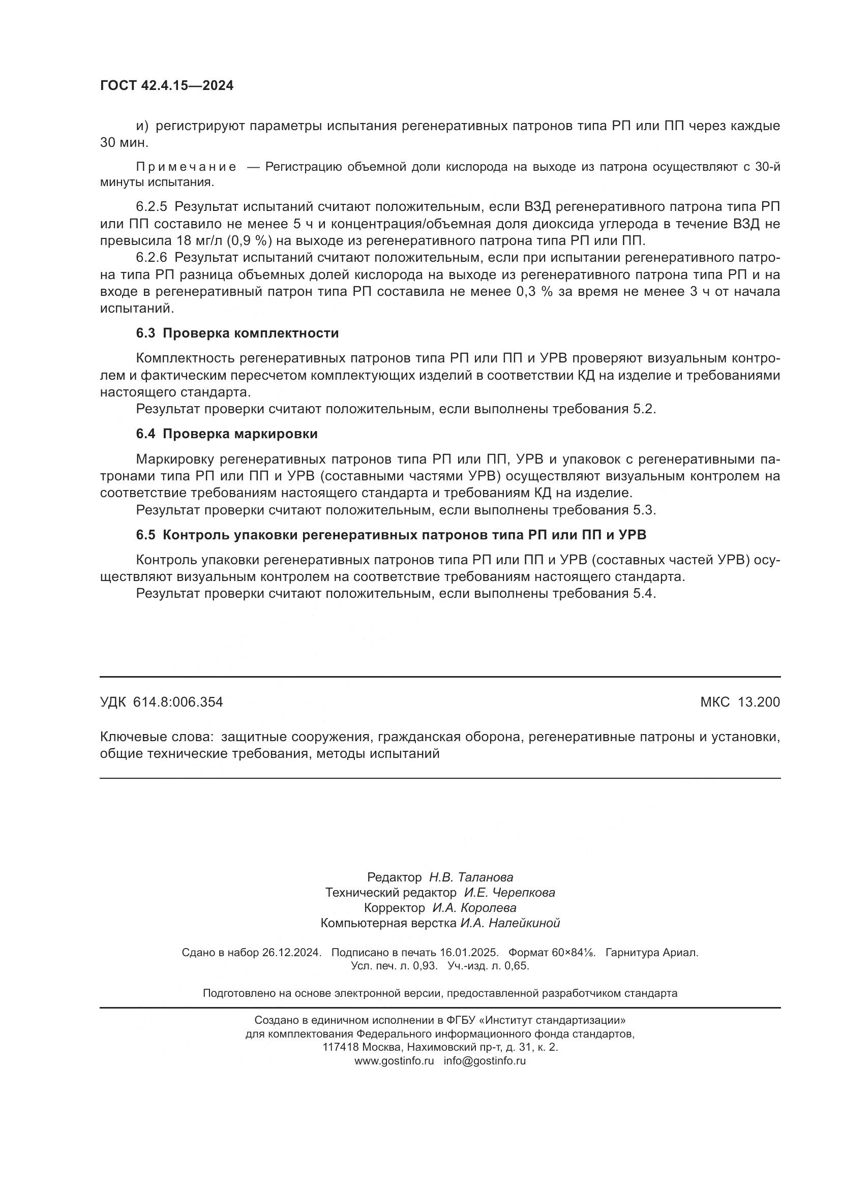 ГОСТ 42.4.15-2024, страница 8