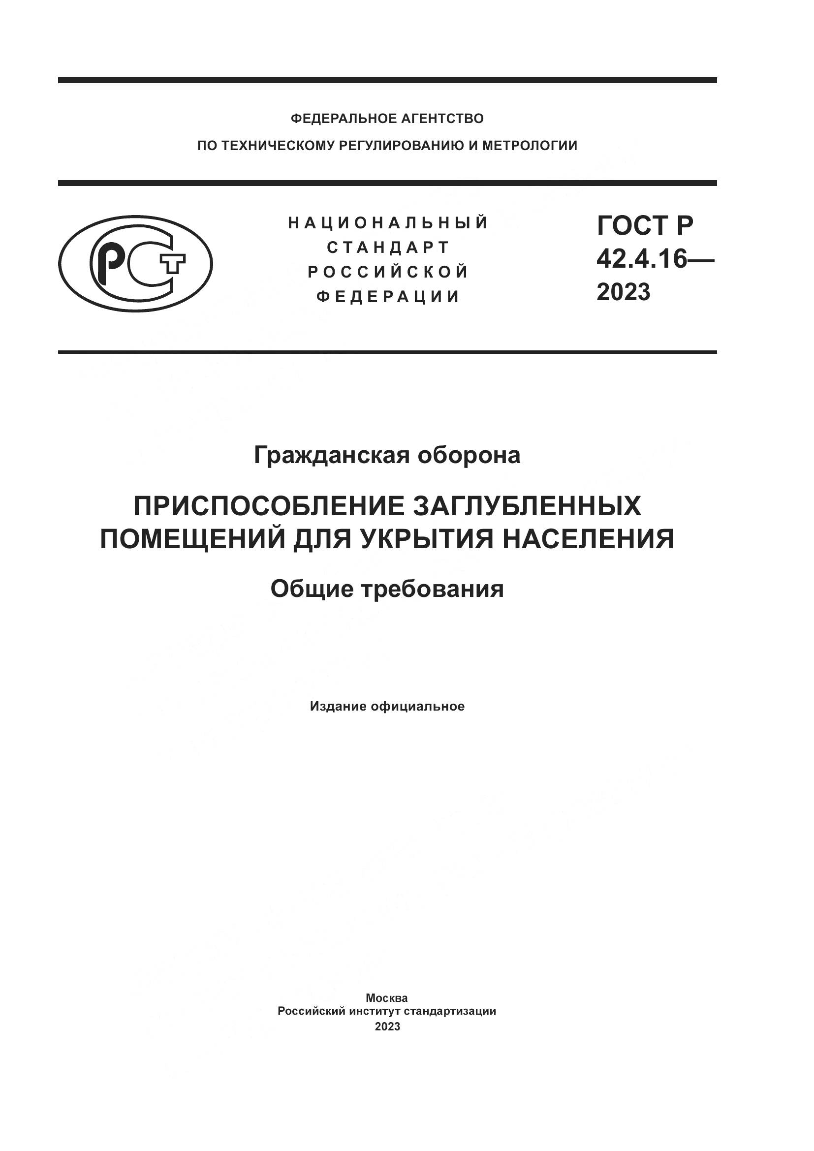 ГОСТ Р 42.4.16-2023, страница 1