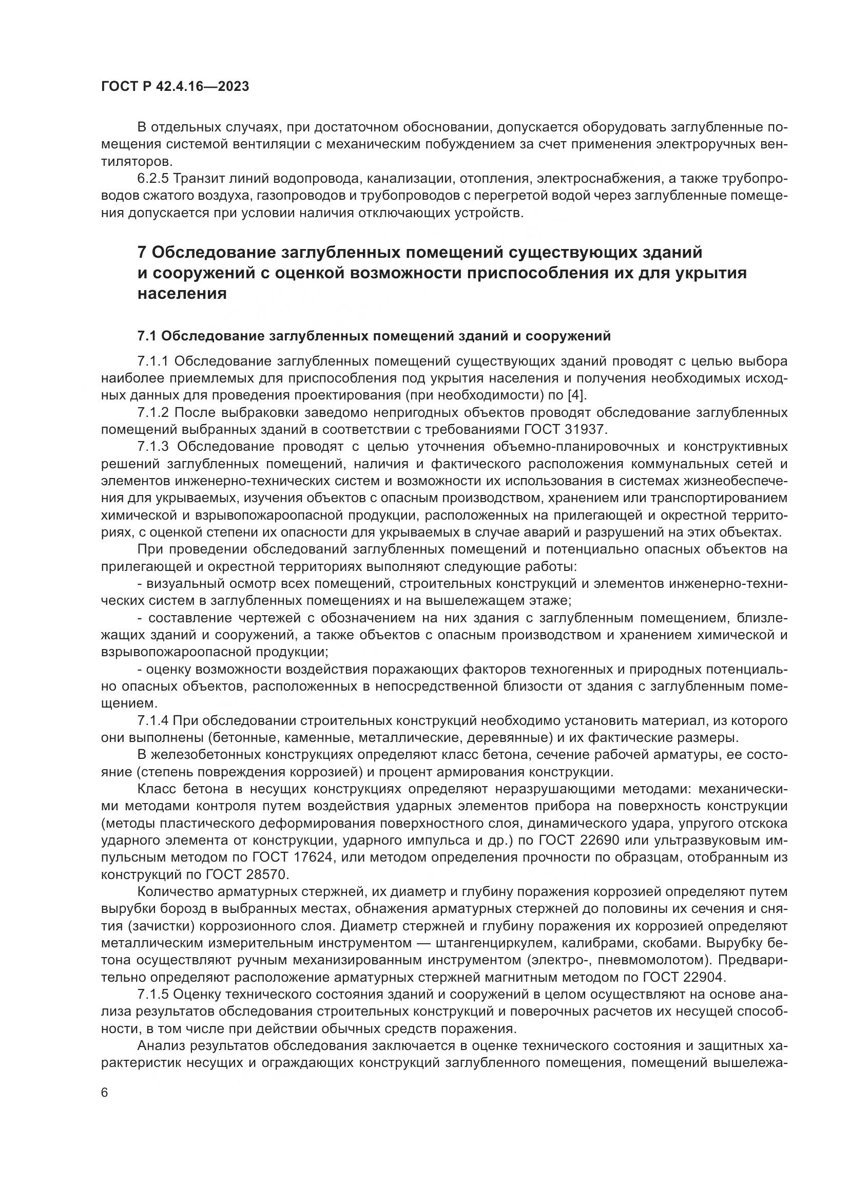 ГОСТ Р 42.4.16-2023, страница 10