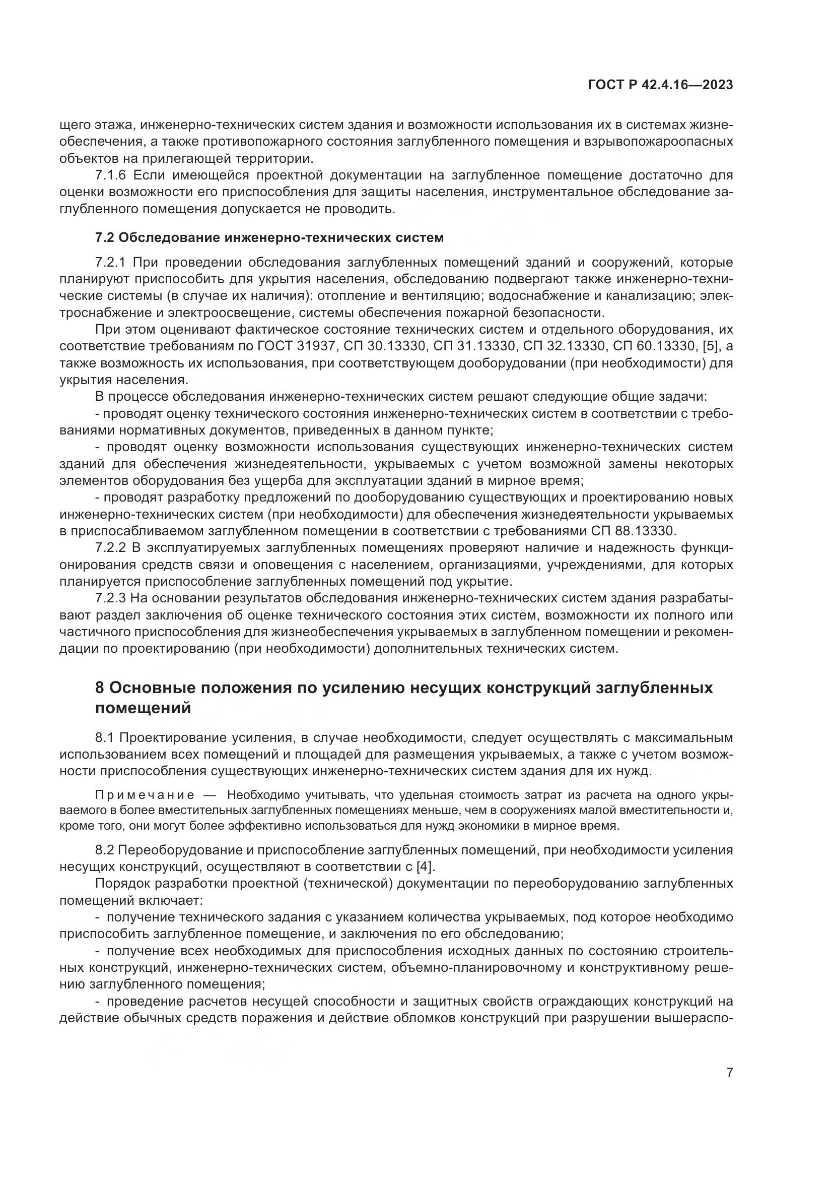 ГОСТ Р 42.4.16-2023, страница 11