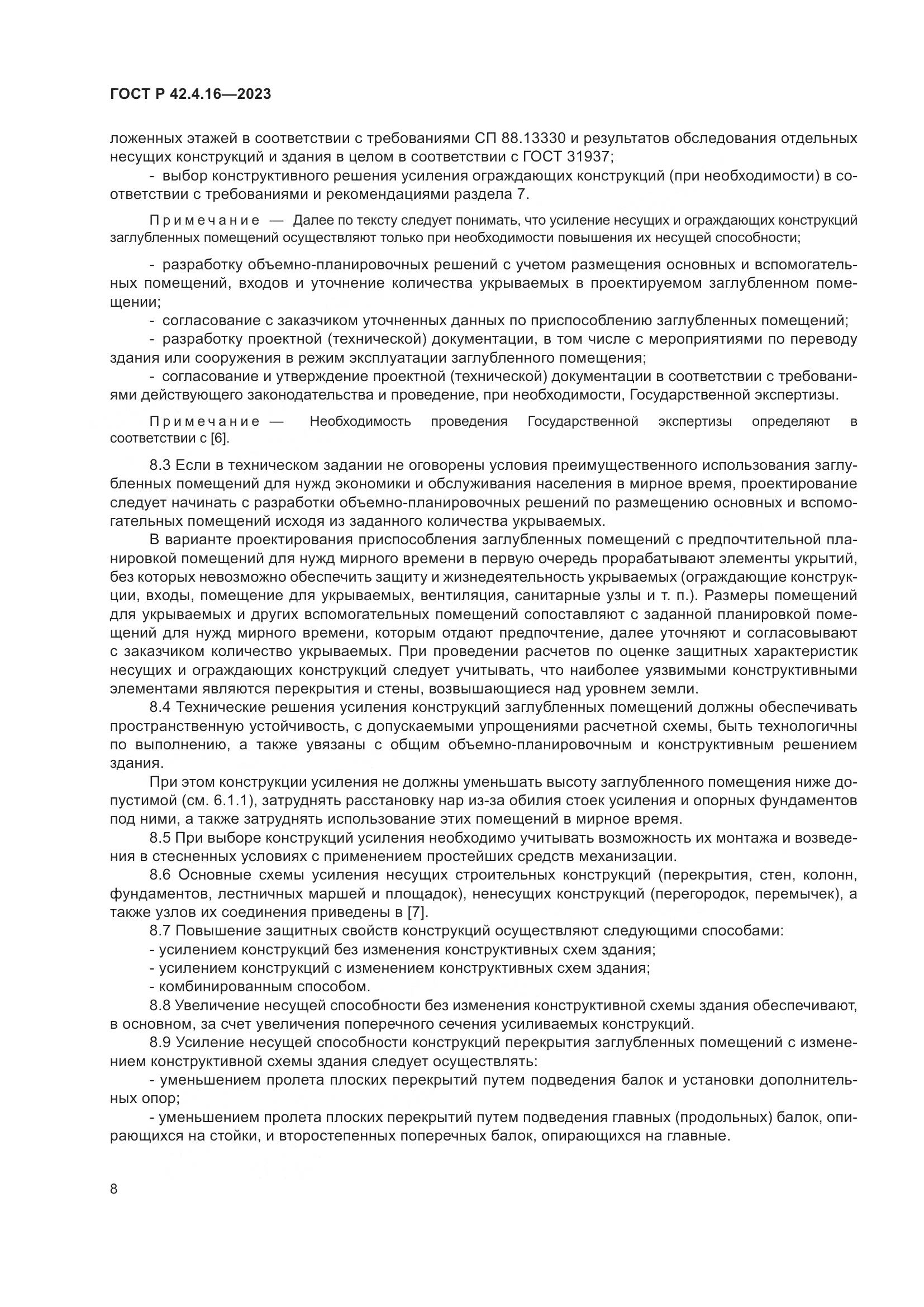 ГОСТ Р 42.4.16-2023, страница 12