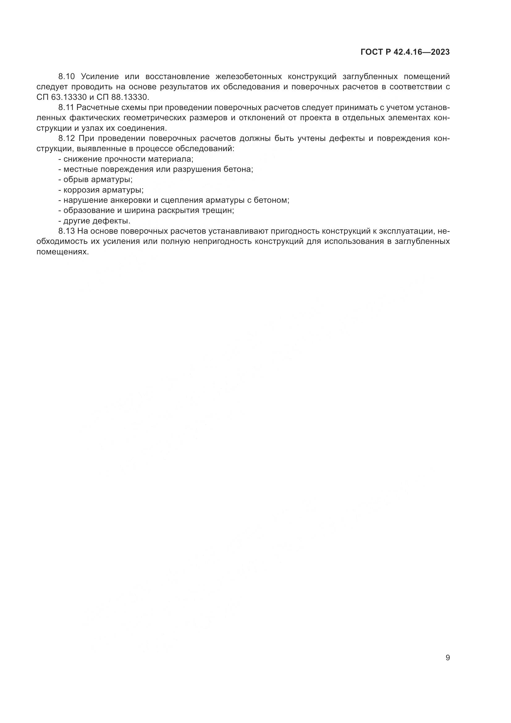 ГОСТ Р 42.4.16-2023, страница 13
