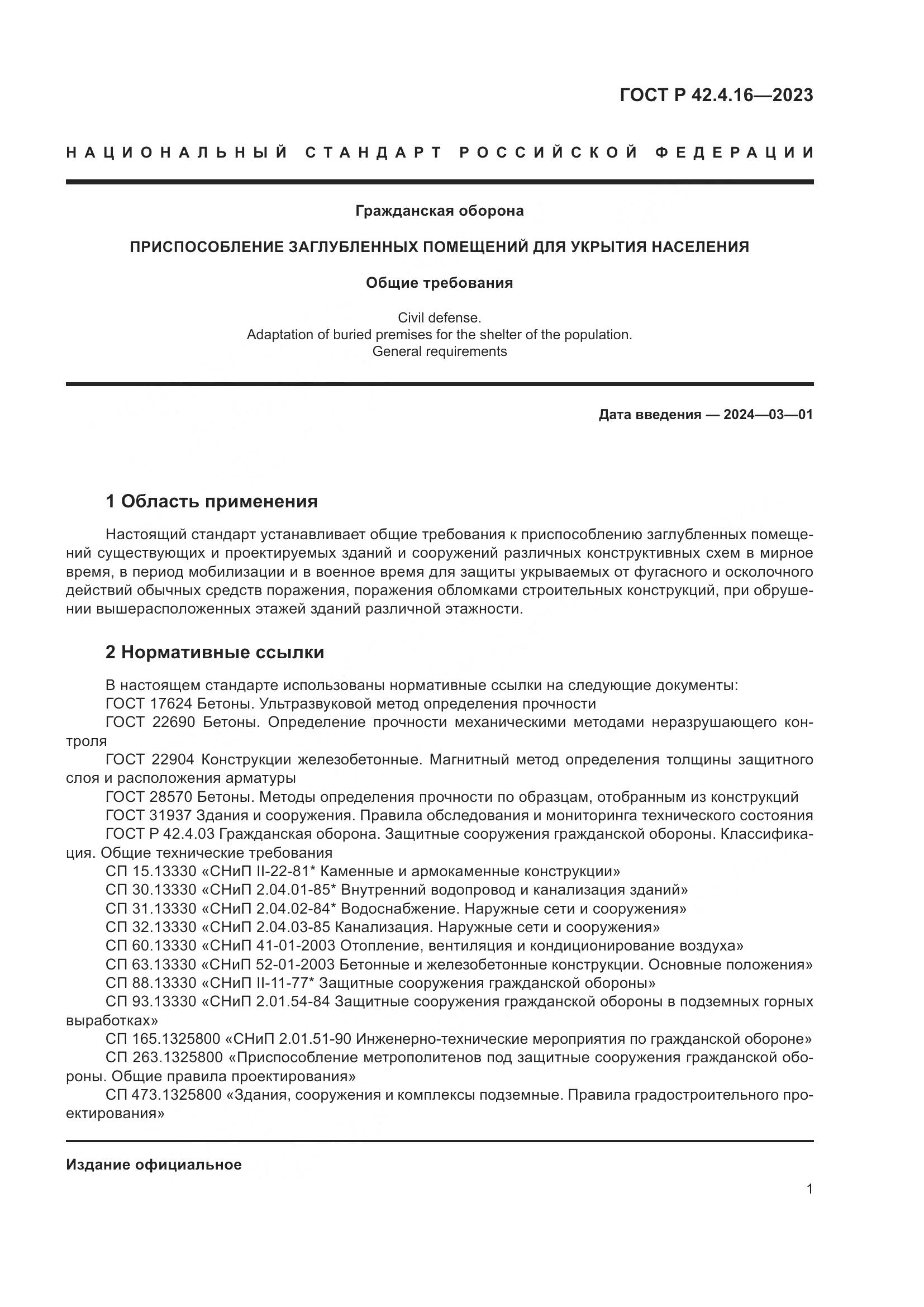 ГОСТ Р 42.4.16-2023, страница 5