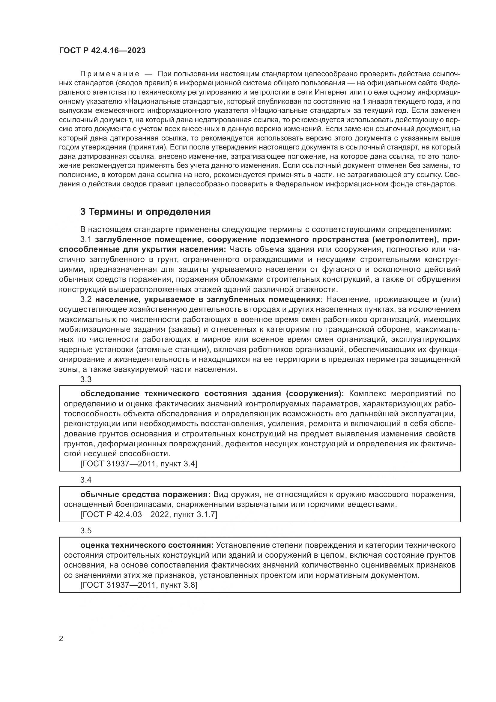 ГОСТ Р 42.4.16-2023, страница 6