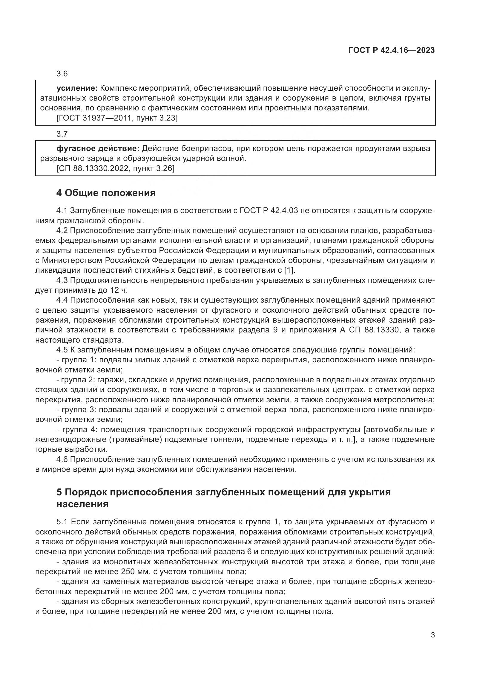 ГОСТ Р 42.4.16-2023, страница 7