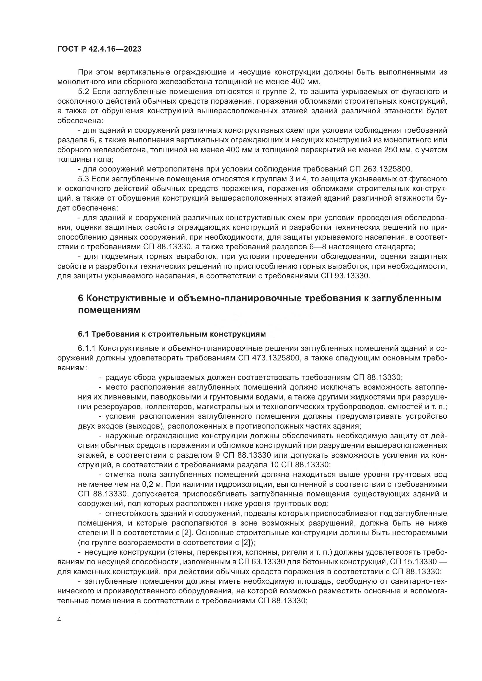 ГОСТ Р 42.4.16-2023, страница 8