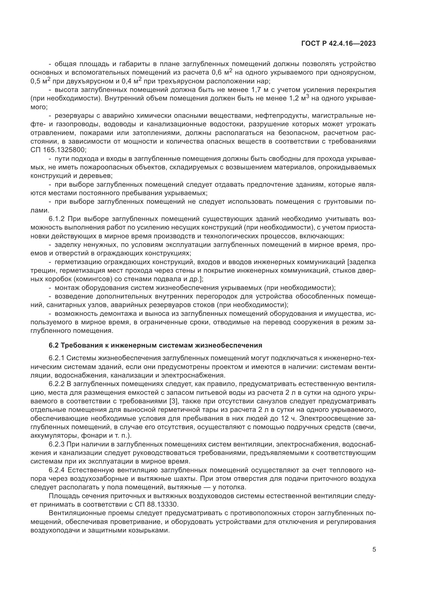ГОСТ Р 42.4.16-2023, страница 9
