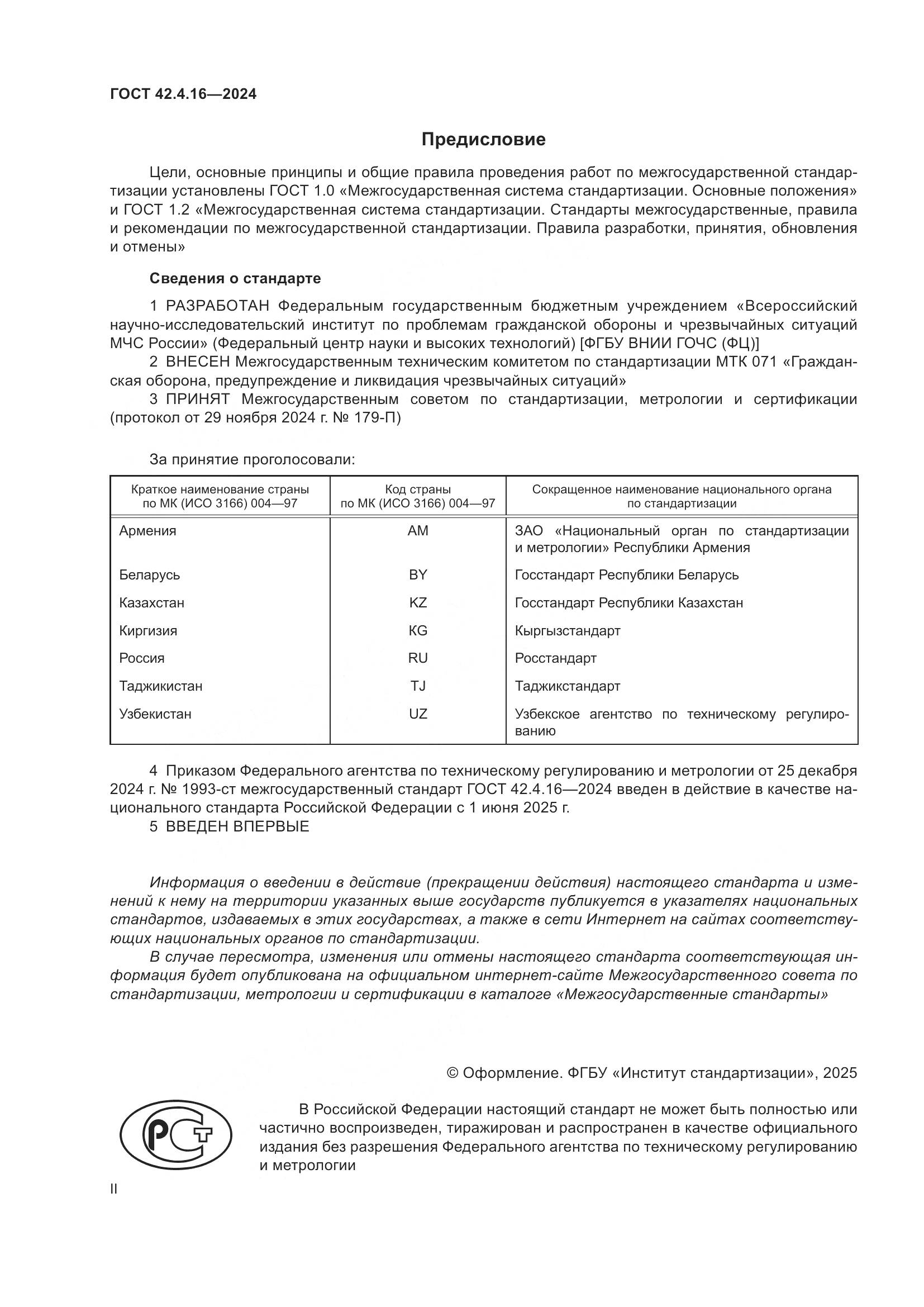 ГОСТ 42.4.16-2024, страница 2