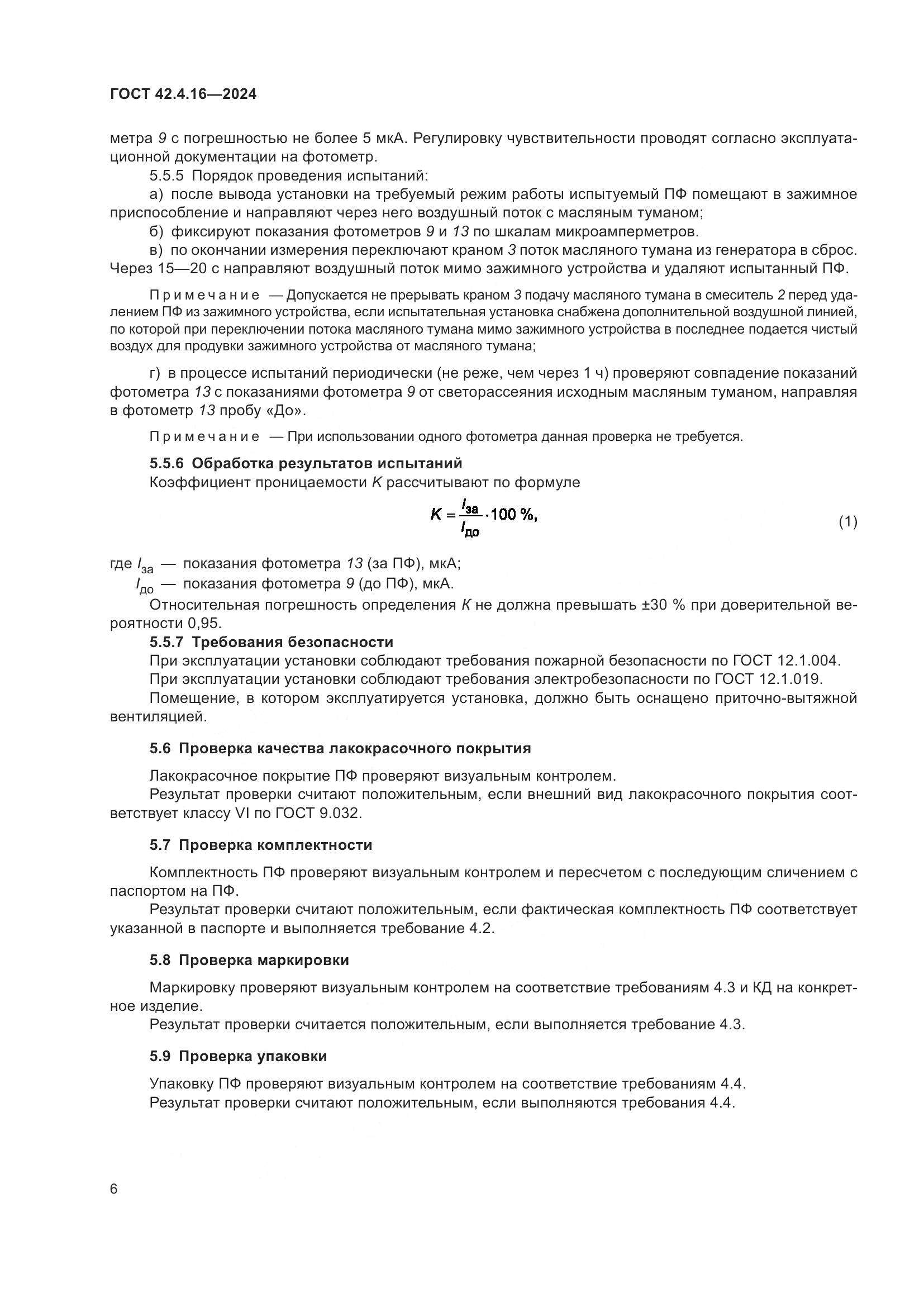 ГОСТ 42.4.16-2024, страница 8